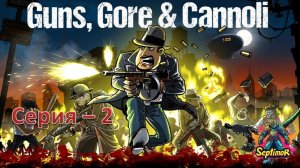 Guns, Gore & Cannoli (2015)- Прохождение. Серия - 2.