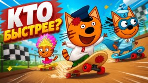 Три Кота_ Гонки на Скейтах! Кто самый быстрый_