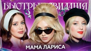 Быстрые свидания #24 Ольга