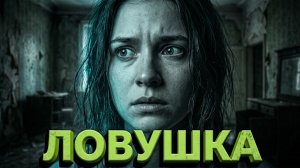 «Ловушка памяти» - Страшные истории на ночь