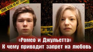 Ромео и Джульетта    Тру крайм истории