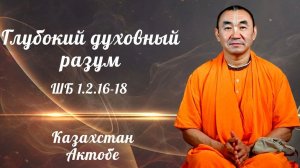 2026.08.15 - Глубокий духовный разум. ШБ 1.2.16-18. Е. С. Даяван Свами