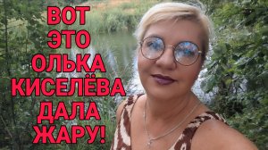 ВОТ ЭТО ДААА. ОЛЬГА ИЗ ЗАУРАЛЬЯ.