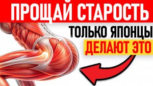 6 упражнений, которые ЯПОНЦЫ делают, чтобы УДВОИТЬ СИЛУ НОГ после 60!