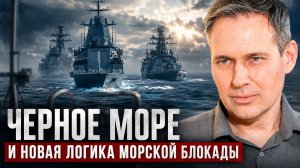 Александр Артамонов | Черное море и новая логика морской блокады.