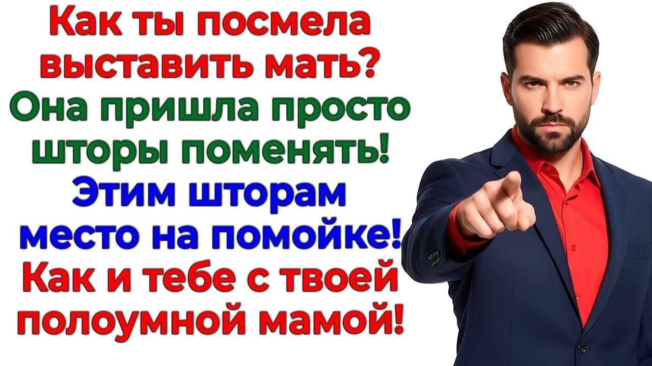 Свекровь решила сменить шторы! — Я сменила замки и мужа! интересные рассказы жизненные истории новые