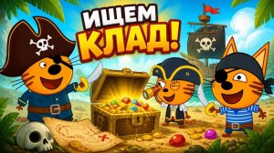 Три Кота Пираты. Новая игра для детей про поиски сокровищ. Пиратские приключения - котята ищут клад