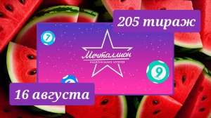 МЕЧТАЛЛИОН 205 ТИРАЖ от 16 августа 2026 года. Проверить тиражный билет СТОЛОТО.