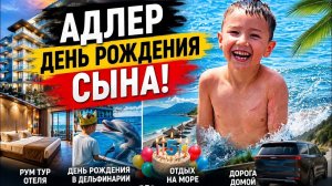 Вот ради чего мы ехали 2000 км! День рождения сына в Адлере🍰🌊