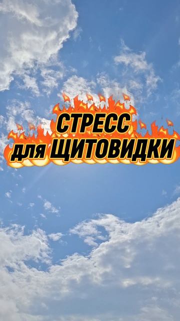 Щитовидка в стрессе. #щитовидка #щитовиднаяжелеза