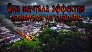 Жених ждал её у алтаря, не зная, что произошло в небе