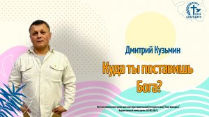 Дмитрий Кузьмин - Куда ты поставишь Бога? - 16.08.2026