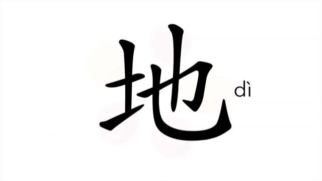 21 地 (dì) земля, суша *местность / The Earth