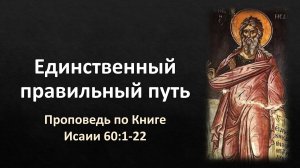 66 Исаии 60:1-22 – «Единственный правильный путь»