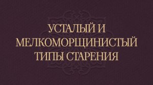 Усталый и мелкоморщинистый типы старения