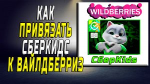 Как привязать сберкидс к вб