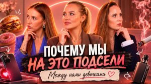 Всё, что нас успокаивает ВРЕДНО I #3