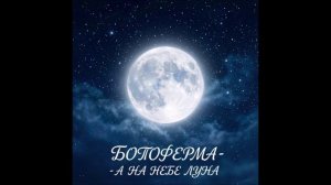 БотОферма - А на небе луна