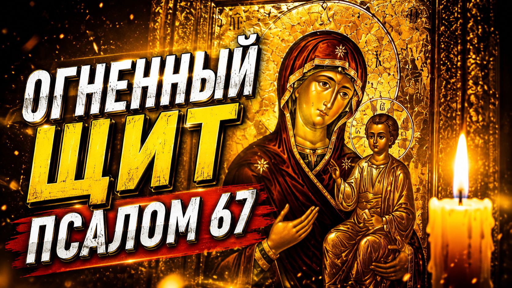 Псалом 67 — молитва, которую читают против порчи и сглаза