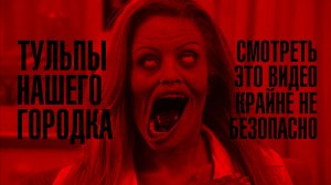 Очень Линчное Кино: Тульпы Нашего Городка (18+)