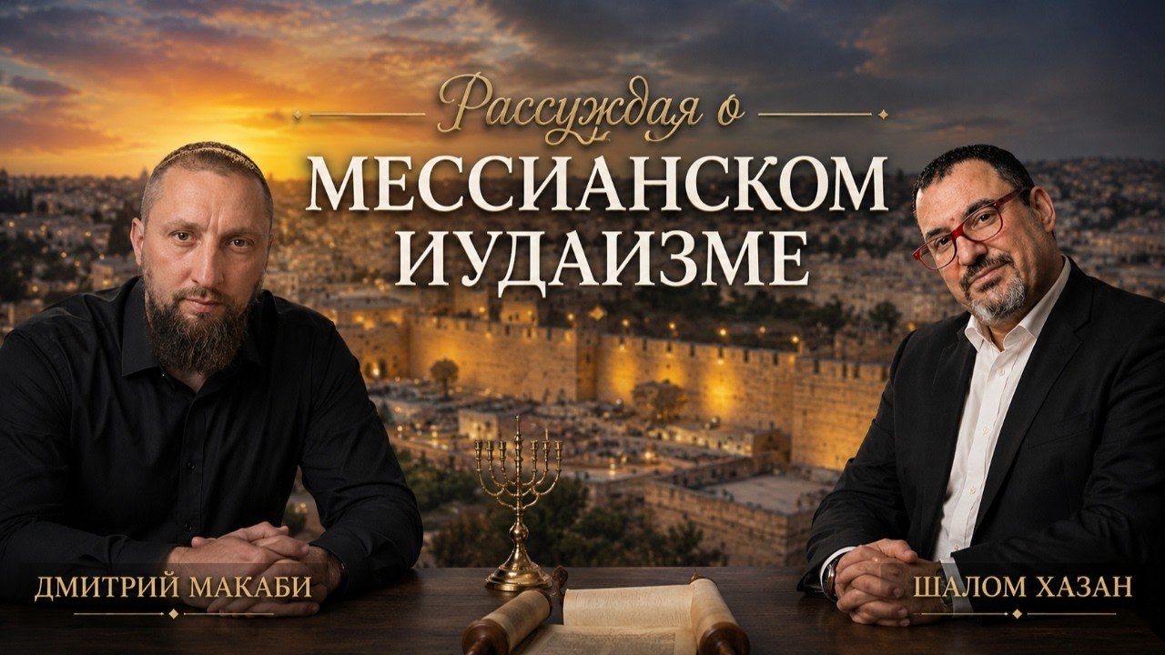 Вопросы и ответы | «Рассуждая о мессианском иудаизме»