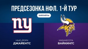 Предсезонка НФЛ. 1-й тур. «НЙ Джайентс» — «Миннесота»
