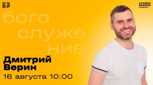 Воскресное богослужение / Дмитрий Верин / 16 августа 2026