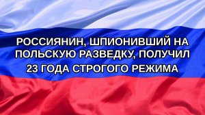 |Н. РФ| Россиянин, шпионивший на польскую разведку, получил 23 года строгого режима