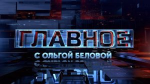 Главное с Ольгой Беловой эфир 16.08.2026 обзор передачи