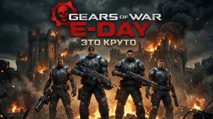 Gears of War_ E-Day, геймплей, обзорчик