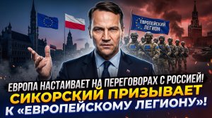 🎯Себастиан Сас | Двойная игра: зачем Европе переговоры с Россией и «Европейский легион»