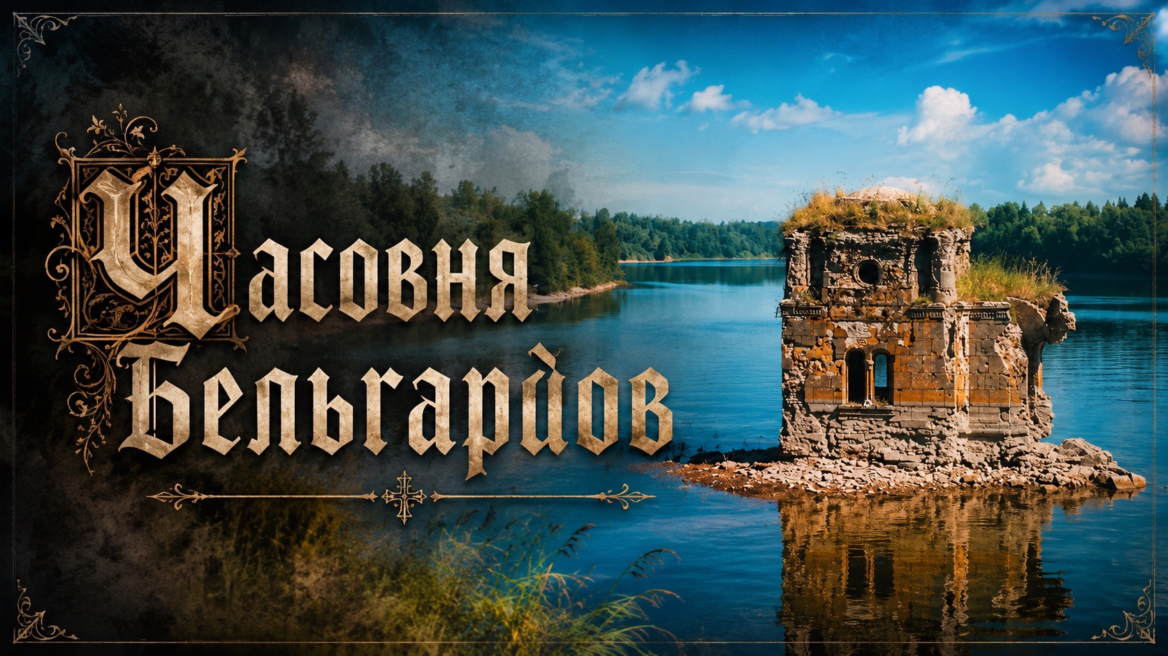Часовня Бельгардов