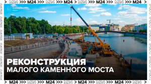 Малый Каменный мост начали ремонтировать в Москве - Москва 24