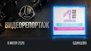 Одинцово.mp4