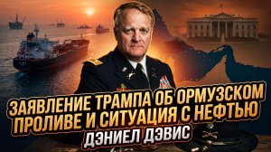 🛢️Дэниел Дэвис | Заявление Трампа об Ормузском проливе и ситуация с нефтью