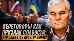 Константин Сивков | Переговоры как признак слабости: кто окажется проигравшим?
