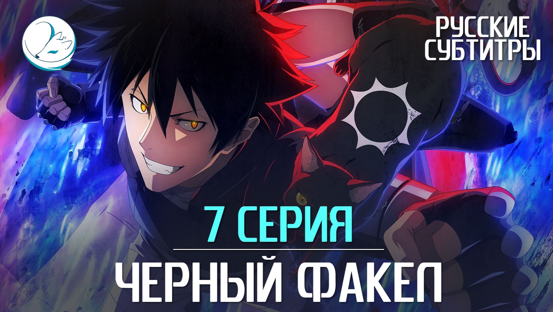 Чёрный Факел - 7 серия [Субтитры | Kazoku Project]