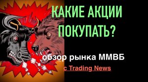 Разворот рынка или откат? Какие акции покупать? Обзор рынка акций ММВБ с Trading News