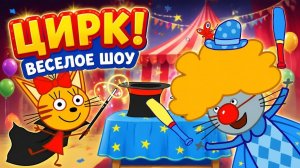 Три Кота Цирк Игра для детей - Веселое цирковое шоу котиков