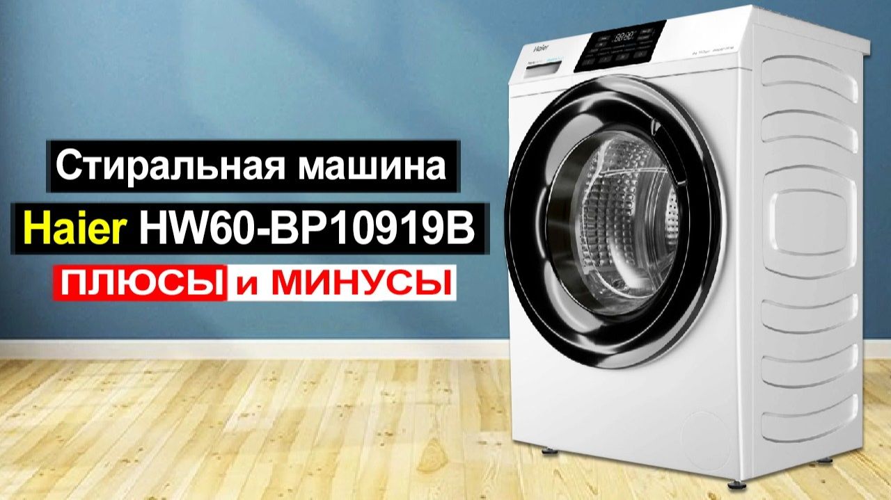 Стиральная машина Haier HW60-BP10919B Обзор. Плюсы и минусы