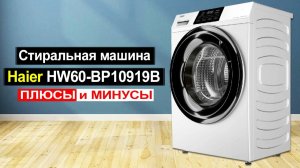 Стиральная машина Haier HW60-BP10919B Обзор. Плюсы и минусы