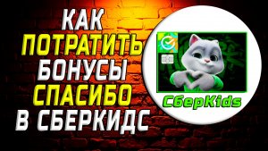 Как потратить бонусы спасибо в сберкидс