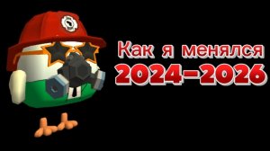 Как я менялся 2024-2026🥲