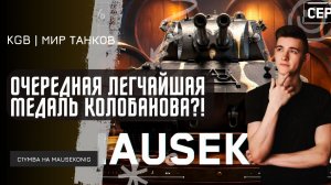 C1yMba ● ОЧЕРЕДНАЯ МЕДАЛЬ КОЛОБАНОВА НА MAUSEKONG НА ИЗИ?!