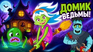 Обновление игры Мир Чудес Пепи на Хэллоуин. Новый остров Домик Ведьм