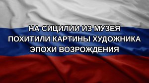 На Сицилии из музея похитили картины художника эпохи Возрождения