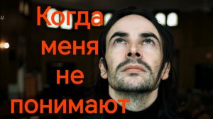 КОГДА МЕНЯ НЕ ПОНИМАЮТ. Песни для души.