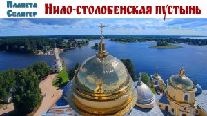 Нилова пустынь — один из самых живописных и духовно значимых монастырей России, 30.07.26г.