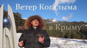 Ветер Когалыма в Крыму