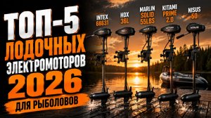 Рейтинг лодочных электромоторов 2026: топ‑5 для рыболовов